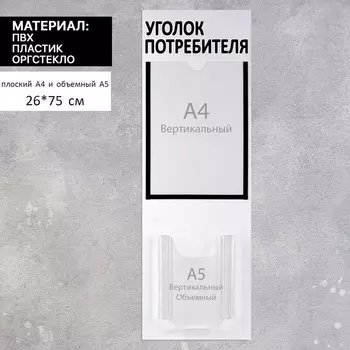 Информационный стенд «Уголок потребителя» 2 кармана (1 плоский А4, 1 объёмный А5), шрифта чёрный
