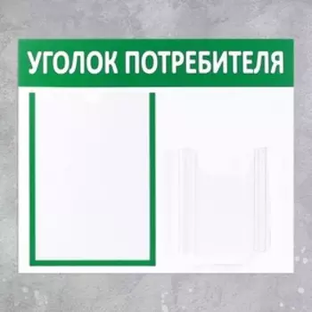 Информационный стенд «Уголок потребителя» 2 кармана (1 плоский А4, 1 объёмный А5), цвет зелёный