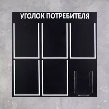Информационный стенд «Уголок потребителя» 6 карманов (5 плоских А4, 1 объёмный А5), цвет чёрный шрифт белый