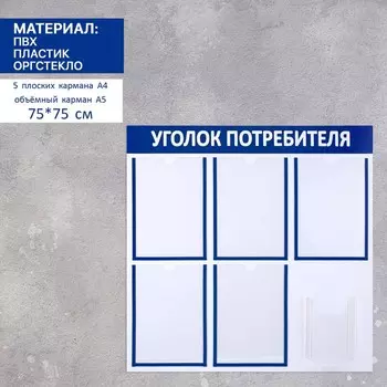 Информационный стенд «Уголок потребителя» 6 карманов (5 плоских А4, 1 объёмный А5), цвет синий