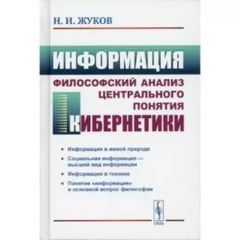 Информация: Философский анализ центрального понятия кибернетики. 3-е издание. Жуков Н.И.