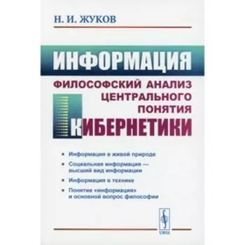 Информация: Философский анализ центрального понятия кибернетики. 3-е издание. Жуков Н.И.