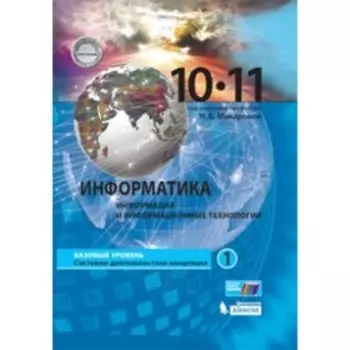 Информатика. 10-11 класс. Базовый уровень. В 2-х частях. Часть 1. 3-е издание. ФГОС. Макарова Н.В.