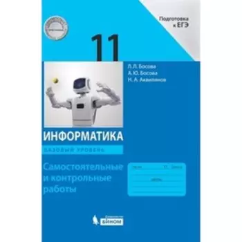 Информатика. 11 класс. Учебник. Базовый уровень. Самостоятельные и контрольные работы, издание 4-е, стереотипное ФГОС. Босова Л. Л., Босова А. Ю. и другие