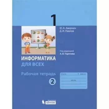 Информатика. 1 класс. Рабочая тетрадь. Комплект из 2-х книг. 2-е издание. ФГОС