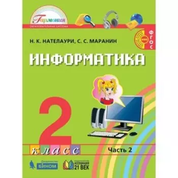 Информатика. 2 класс. Комплект из 2-х книг. ФГОС. Нателаури Н.К., Маранин С.С.