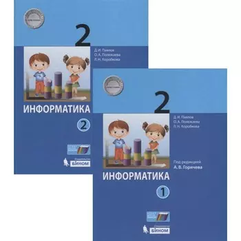 Информатика. 2 класс. Комплект из 2-х книг. ФГОС. Павлова Д.И., Полежаева О.А., Коробкова Л.Н.
