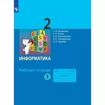 Информатика. 2 класс. Рабочая тетрадь. Часть 1. Матвеева Н.В.