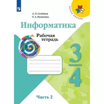 Информатика. 3-4 класс. Рабочая тетрадь в 3 частях. Часть 2, издание 5-е, стереотипное. Семенов А.Л., Рудченко Т.А.
