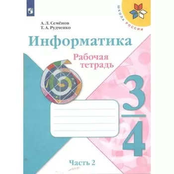Информатика. 3 - 4 классы. Рабочая тетрадь. Часть 2. Семенов А.Л.