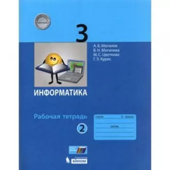Информатика. 3 класс. Рабочая тетрадь. Комплект из 2-х книг. 2-е издание. ФГОС