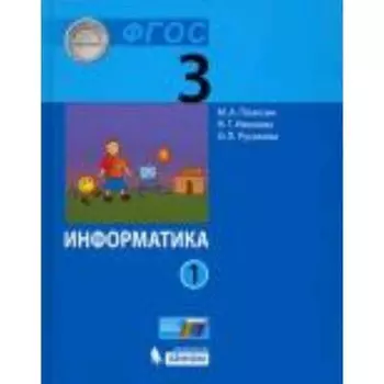 Информатика. 3 класс. В 2-х частях. Часть 1. 3-е издание. ФГОС. Плаксин М.А., Иванова Н.Г., Русакова О.Л.