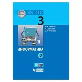 Информатика. 3 класс. В 2-х частях. Часть 2. 3-е издание. ФГОС. Плаксин М.А., Иванова Н.Г., Русакова О.Л.