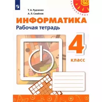 Рабочая тетрадь «Информатика» 4 класс, Рудченко Т.А., Семенов А.Л.