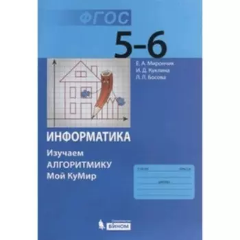 Информатика. 5-6 класс. Изучаем алгоритмику. Мой КуМир. 3-е издание. ФГОС. Мирончик Е.А., Куклина И.Д., Босова Л.Л.