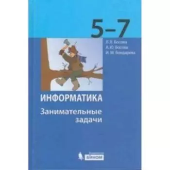 Информатика. 5-7 класс. Занимательные задачи. 2-е издание. Босова Л.Л., Босова А.Ю.