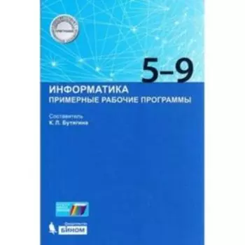 Информатика. 5-9 класс. Примерная рабочая программа. ФГОС