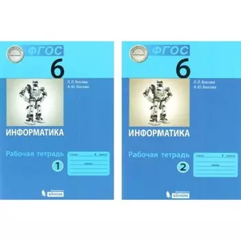 Информатика. 6 класс. Комлект в 2-ух частях. Босова Л.Л