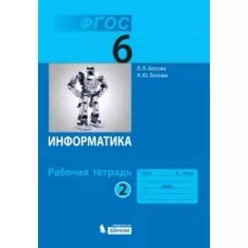 Информатика. 6 класс. Рабочая тетрадь. В 2-х частях. Часть 2. 4-е издание. ФГОС. Босова Л.Л., Босова А.Ю.