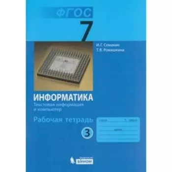 Информатика. 7 класс. Рабочая тетрадь. Часть 3. Текстовая информация и компьютер. 3-е издание. ФГОС. Семакин И.Г., Ромашкина Т.В.