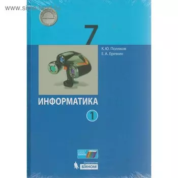 Информатика. 7 класс. Учебник в 2-х частях. Поляков К. Ю., Еремин Е. А.