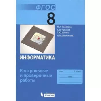 Информатика. 8 класс. Контрольные и проверочные работы. 2-е издание. ФГОС. Залогова Л.А., Русаков С.В., Шеина Т.Ю. и другие