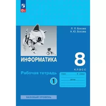 Информатика. 8 класс. Рабочая тетрадь. 2 части. Издание 4-е, переработанное Босова Л.Л., Босова А.Ю.