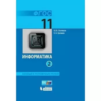 Информатика. Базовый и углублённый уровни. 11 класс. Учебник. Часть 2. Поляков К.Ю., Еремин Е.А.