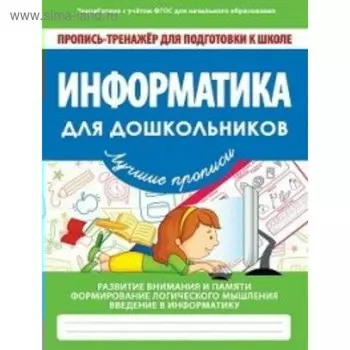 Информатика для дошкольников. Пропись-тренажёр для подготовки к школе. Ивлева В. В.