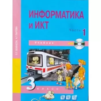 Информатика и ИКТ. 3 класс. В 2-х частях. Часть 1. 3-е издание. ФГОС. Бененсон Е.П., Паутова А.Г.