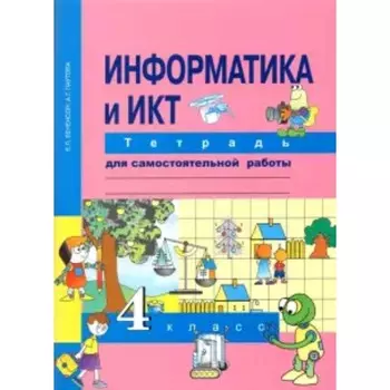 Информатика и ИКТ. 4 класс. Тетрадь для самостоятельной работы. 3-е издание. ФГОС. Бененсон Е.П., Паутова А.