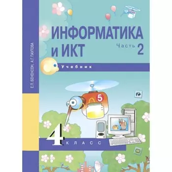 Информатика и ИКТ. 4 класс. В 2-х частях. Часть 2. 3-е издание. ФГОС. Бененсон Е.П., Паутова А.