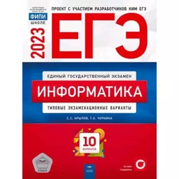 Информатика и ИКТ. ЕГЭ-2023. Типовые экзаменационные варианты. 10 вариантов. Крылов С.С., Чуркина Т.Е.