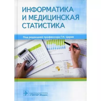 Информатика и медицинская статистика