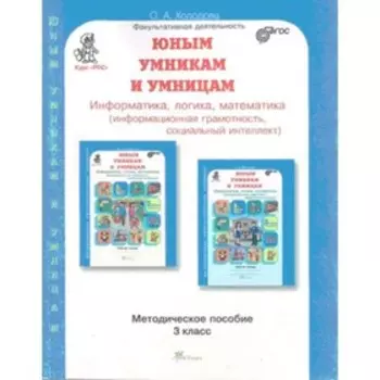 Информатика, логика, математика. 3 класс. Развитие познавательных способностей. Методическое пособие. ФГОС. Холодова О.А.