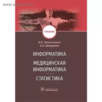 Информатика, медицинская информатика, статистика