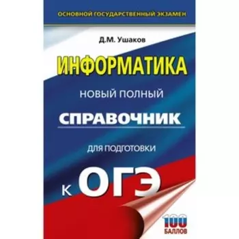 Информатика. Новый полный справочник для подготовки к ОГЭ. Ушаков Д. М.