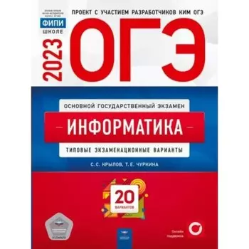 Информатика. ОГЭ. Типовые экзаменационные варианты. 20 вариантов. Крылов С.С.