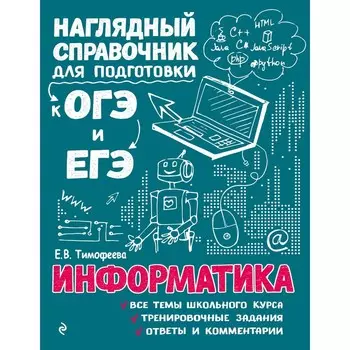 Информатика. Тимофеева Е.В.