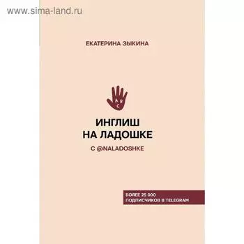 Инглиш на ладошке с @naladoshke. Зыкина Е.