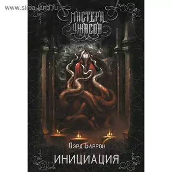 Инициация. Баррон Л.