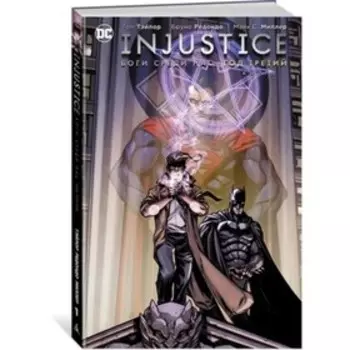 Injustice. Боги среди нас. Год третий. Книга 1. Тэйлор Т.