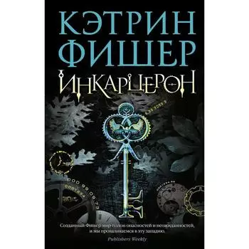 Инкарцерон. Книга 1. Фишер К.
