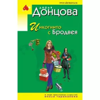 Инкогнито с Бродвея. Донцова Д.А.