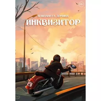 Инквизитор. Домина Е.