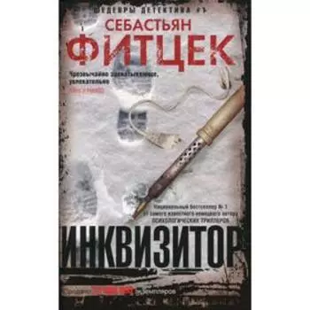 Инквизитор. Фитцек С.