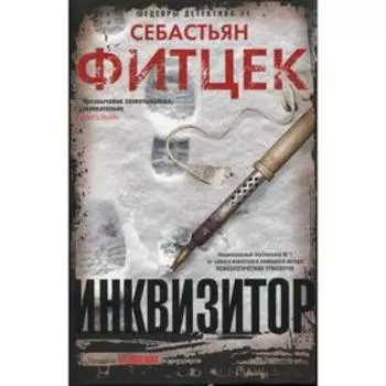 Инквизитор. Фитцек С.