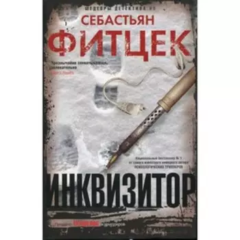 Инквизитор. Фитцек С.