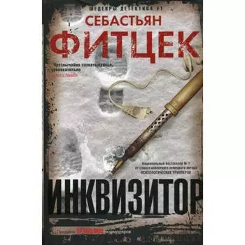 Инквизитор: роман. Фитцек С.