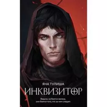 Инквизитор. Тулиша Я.